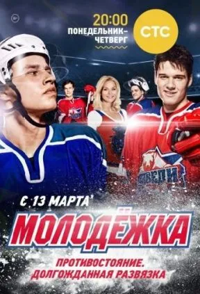 Молодёжка 1 сезон смотреть онлайн