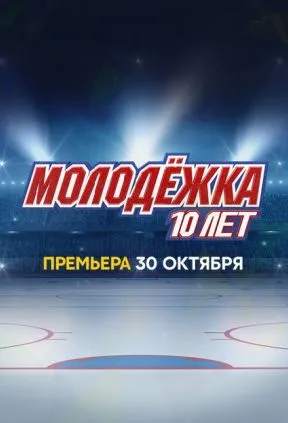 Молодёжка 10 лет спустя смотреть онлайн