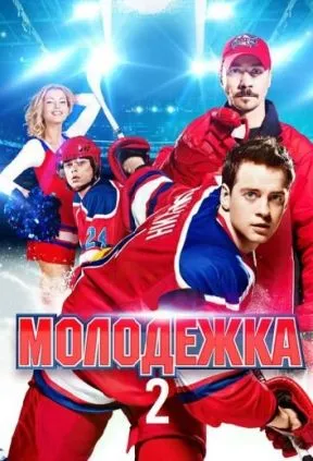 Молодёжка 2 сезон 2 серия