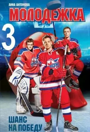 Молодёжка 3 сезон смотреть онлайн
