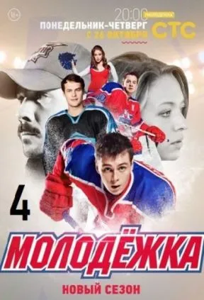 Молодёжка 4 сезон смотреть онлайн