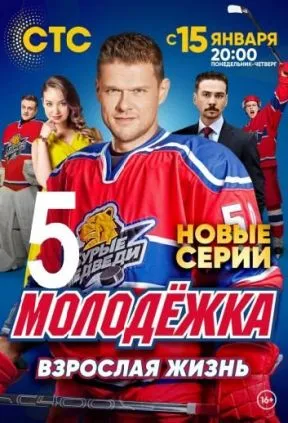 Молодёжка 5 сезон смотреть онлайн